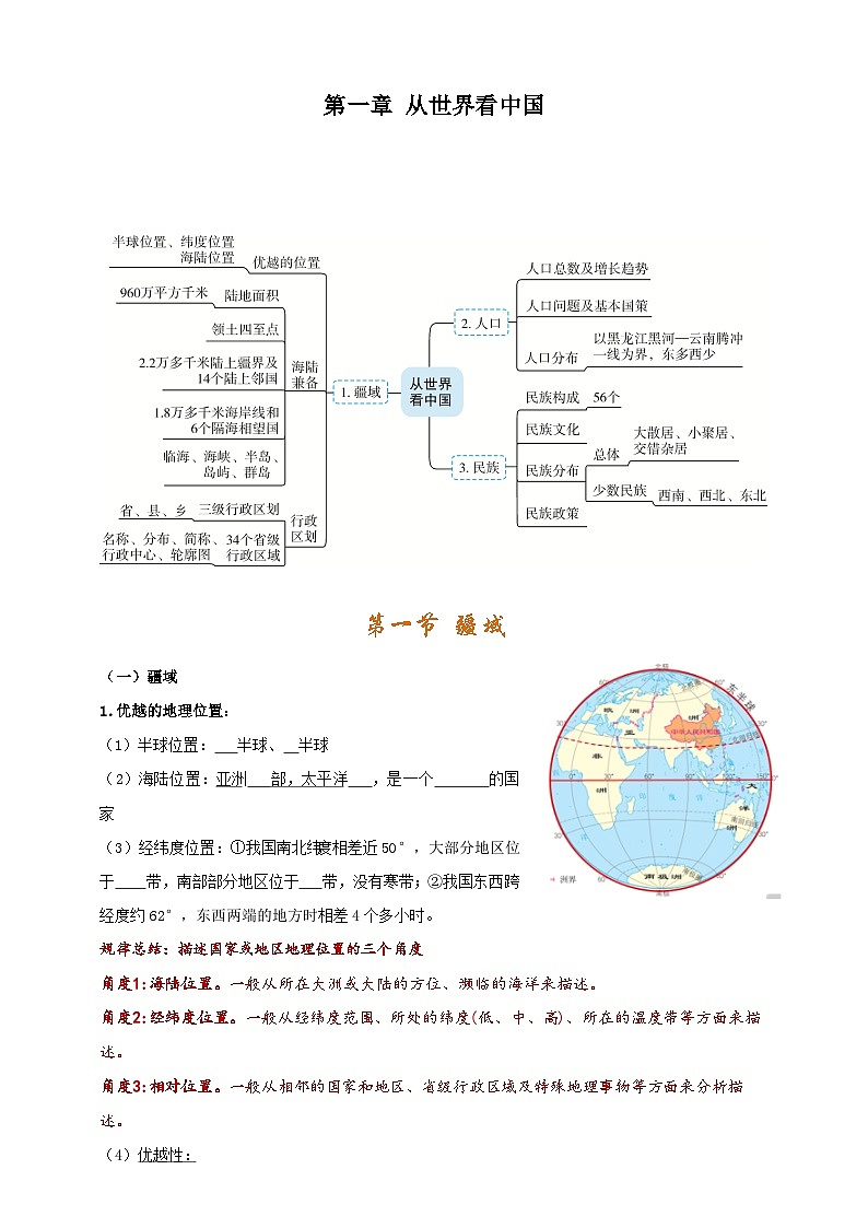 【人教八上地理期中复习串讲课件+考点清单+必刷押题】第一章 从世界看中国【考点清单】01
