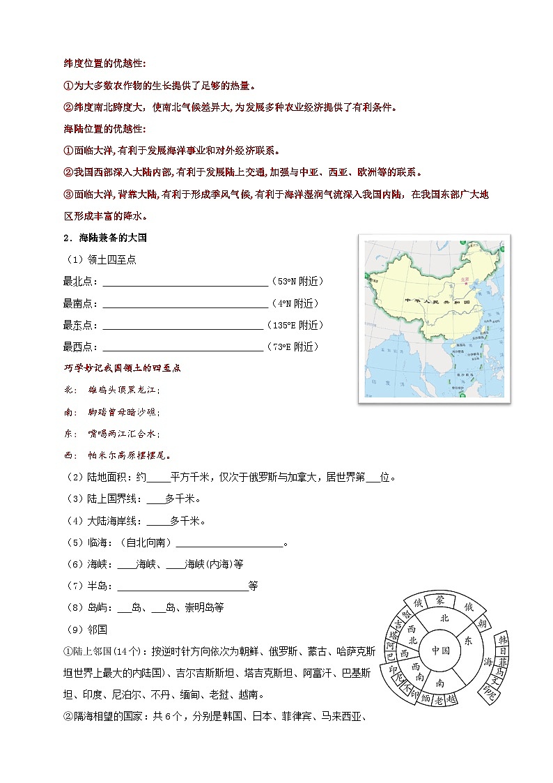 【人教八上地理期中复习串讲课件+考点清单+必刷押题】第一章 从世界看中国【考点清单】02