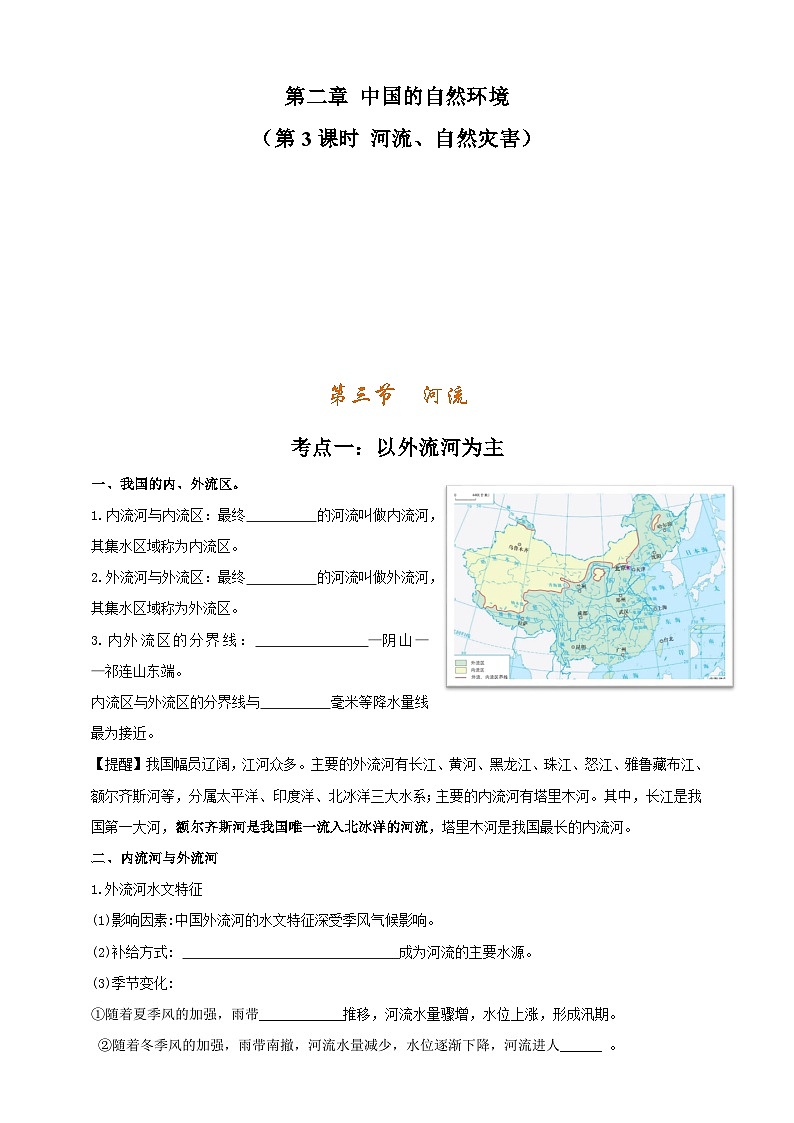 【人教八上地理期中复习串讲课件+考点清单+必刷押题】第二章 （第三课时河流、自然灾害） 【考点清单】01