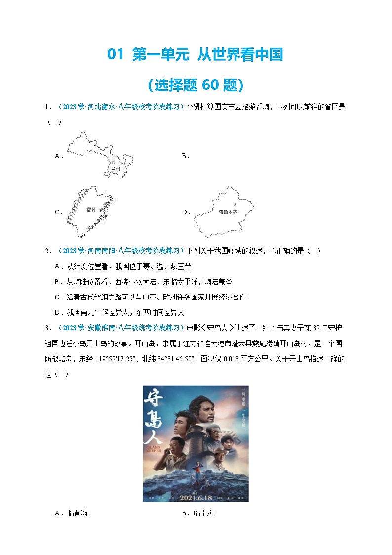 【人教八上地理期中复习串讲课件+考点清单+必刷押题】必刷题01 第一单元 从世界看中国（选择题60题）（原卷+解析版）01