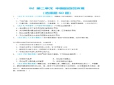 【人教八上地理期中复习串讲课件+考点清单+必刷押题】必刷题02 第二单元 （选择题60题）（原卷+解析版）