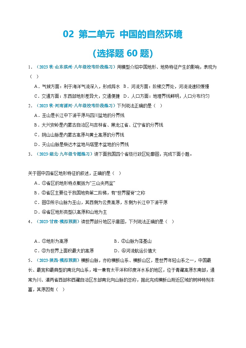 【人教八上地理期中复习串讲课件+考点清单+必刷押题】必刷题02 第二单元 （选择题60题）（原卷+解析版）01