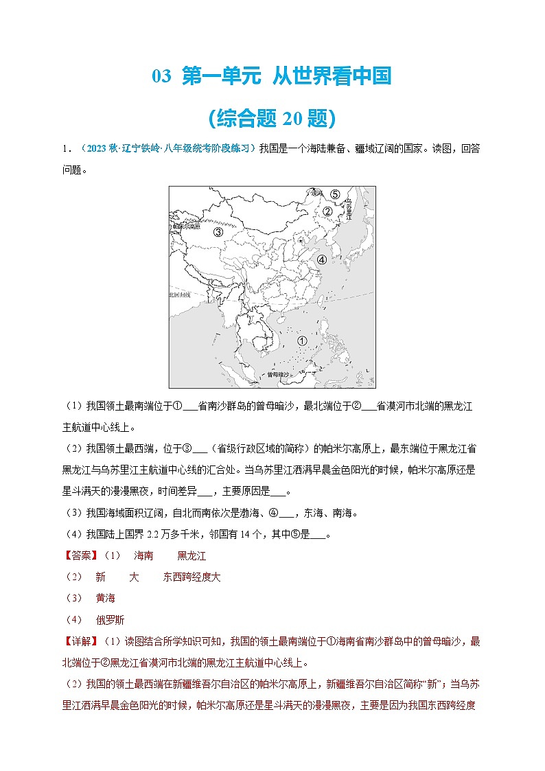 【人教八上地理期中复习串讲课件+考点清单+必刷押题】必刷题03 第一单元 从世界看中国（综合题20题）（原卷+解析版）01