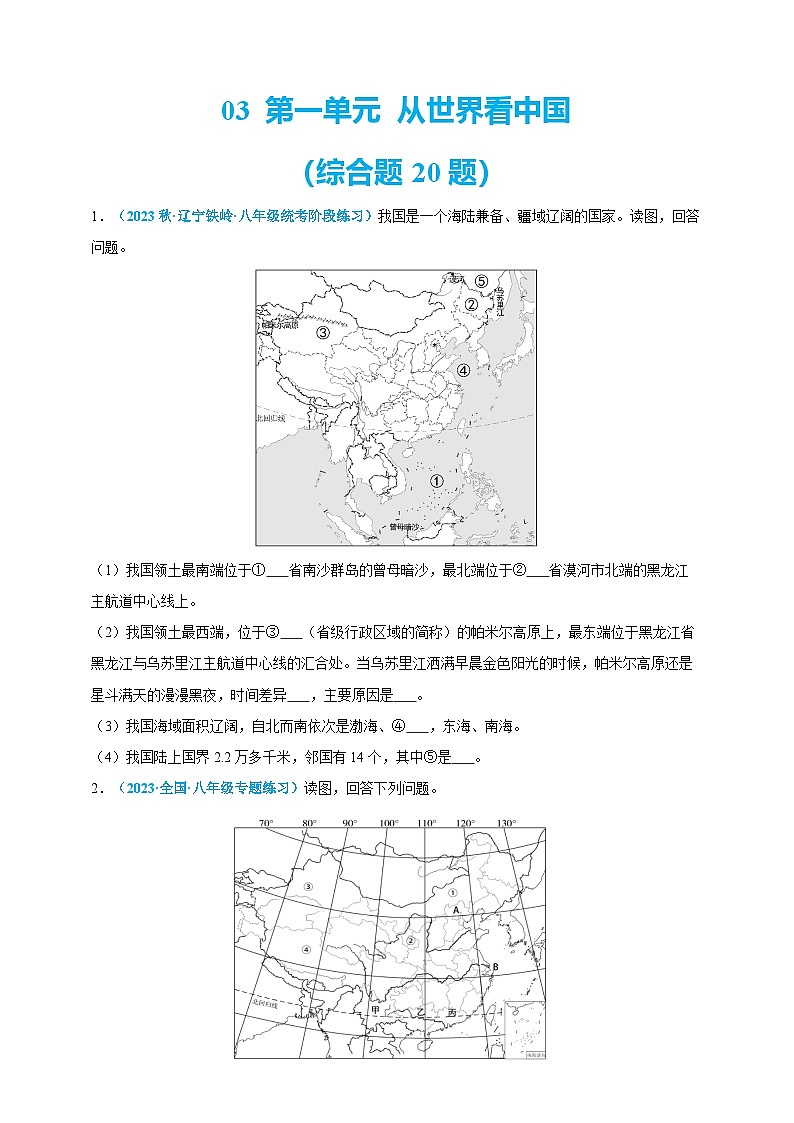 【人教八上地理期中复习串讲课件+考点清单+必刷押题】必刷题03 第一单元 从世界看中国（综合题20题）（原卷+解析版）01