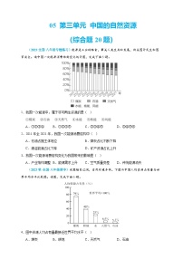 【人教八上地理期中复习串讲课件+考点清单+必刷押题】必刷题05 第三单元 中国的自然资源（选择题60题）（原卷+解析版）