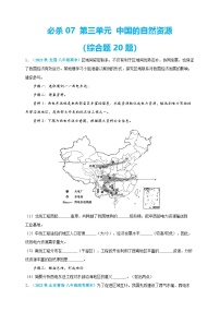 【人教八上地理期中复习串讲课件+考点清单+必刷押题】必刷题07 第三单元 中国的自然资源（综合题20题）（原卷+解析版）