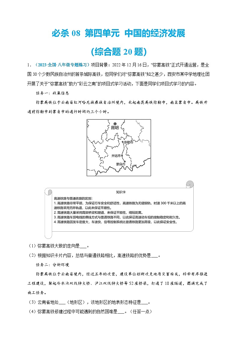 【人教八上地理期中复习串讲课件+考点清单+必刷押题】必刷题08 第四单元 中国的经济发展（综合题20题）（原卷+解析版）01