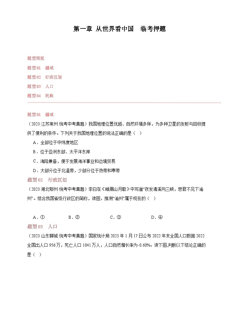 【人教八上地理期中复习串讲课件+考点清单+必刷押题】第一章 从世界看中国【临考押题】（原卷+解析版）01