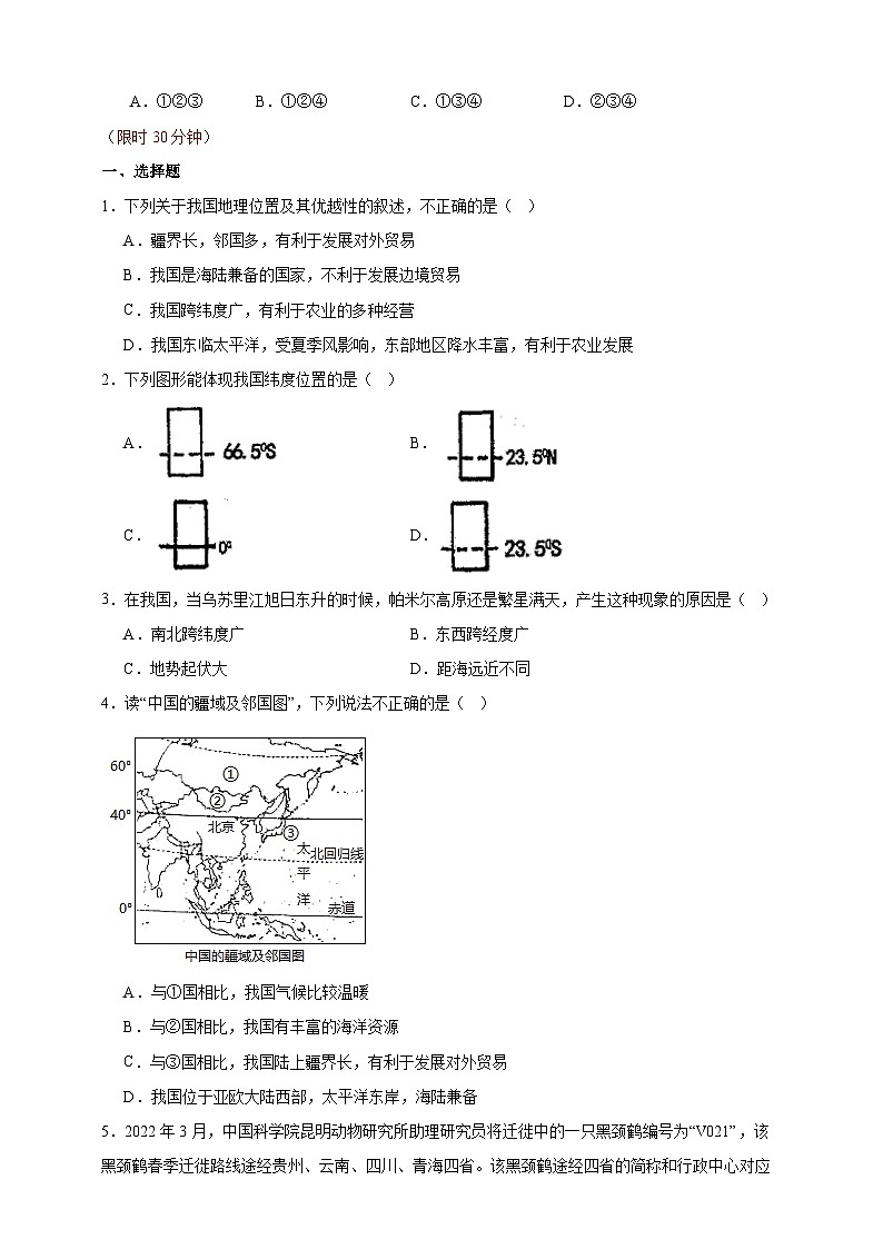 【人教八上地理期中复习串讲课件+考点清单+必刷押题】第一章 从世界看中国【临考押题】（原卷+解析版）03