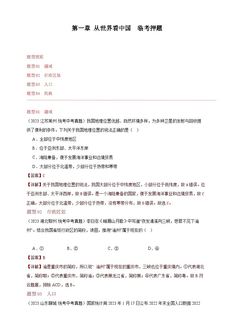 【人教八上地理期中复习串讲课件+考点清单+必刷押题】第一章 从世界看中国【临考押题】（原卷+解析版）01