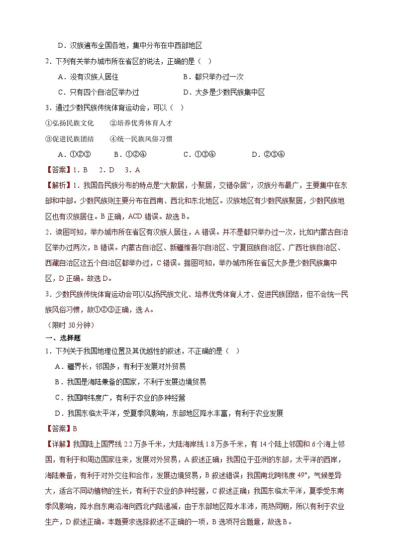 【人教八上地理期中复习串讲课件+考点清单+必刷押题】第一章 从世界看中国【临考押题】（原卷+解析版）03