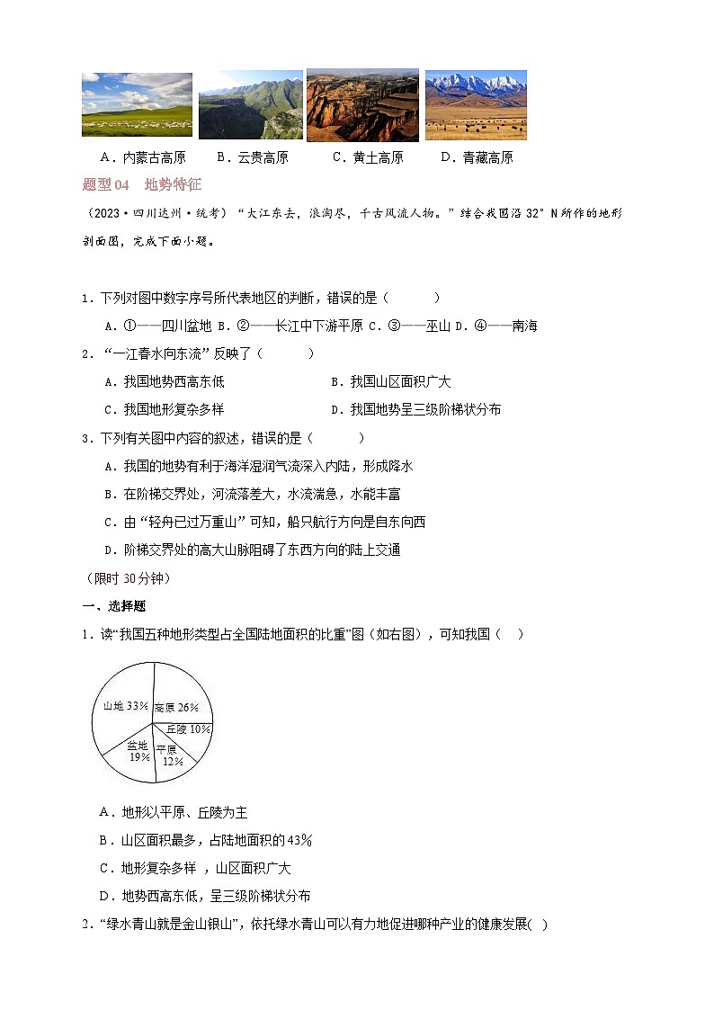 【人教八上地理期中复习串讲课件+考点清单+必刷押题】第二章 （第一课时地形和地势）【临考押题】（原卷+解析版）02