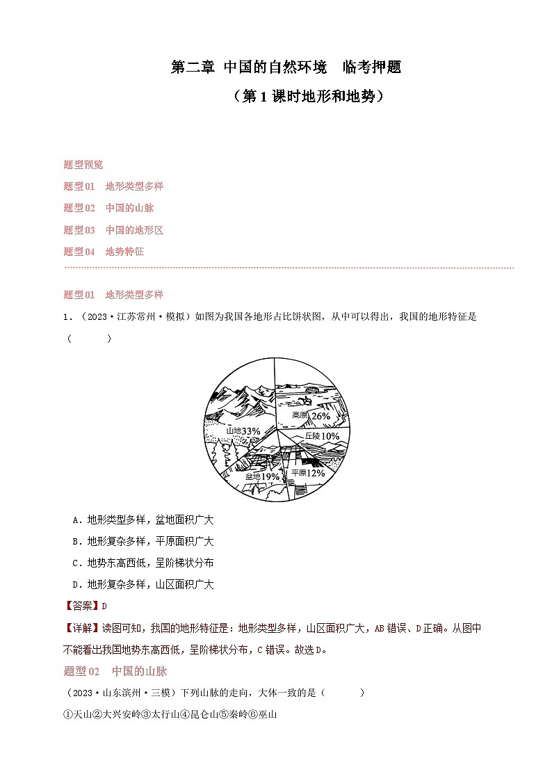 【人教八上地理期中复习串讲课件+考点清单+必刷押题】第二章 （第一课时地形和地势）【临考押题】（原卷+解析版）01