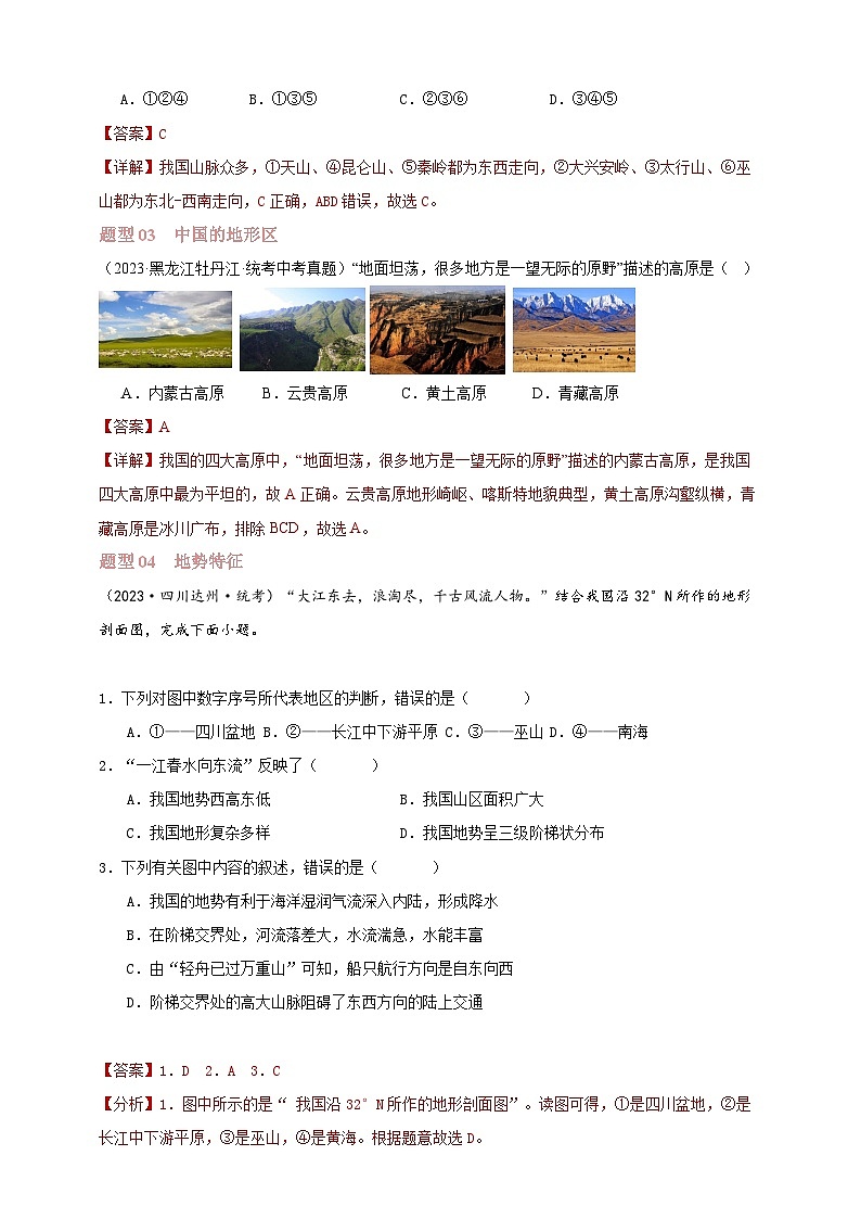 【人教八上地理期中复习串讲课件+考点清单+必刷押题】第二章 （第一课时地形和地势）【临考押题】（原卷+解析版）02