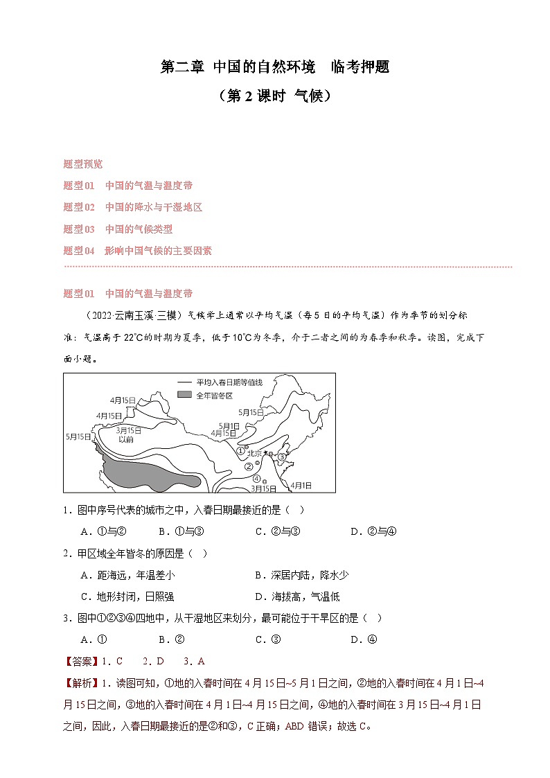 【人教八上地理期中复习串讲课件+考点清单+必刷押题】第二章 （第二课时气候）【临考押题】01