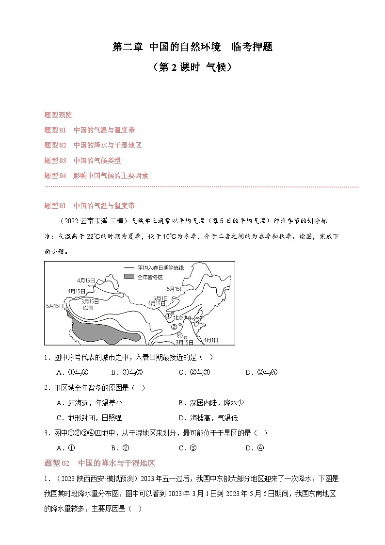 【人教八上地理期中复习串讲课件+考点清单+必刷押题】第二章 （第二课时气候）【临考押题】01