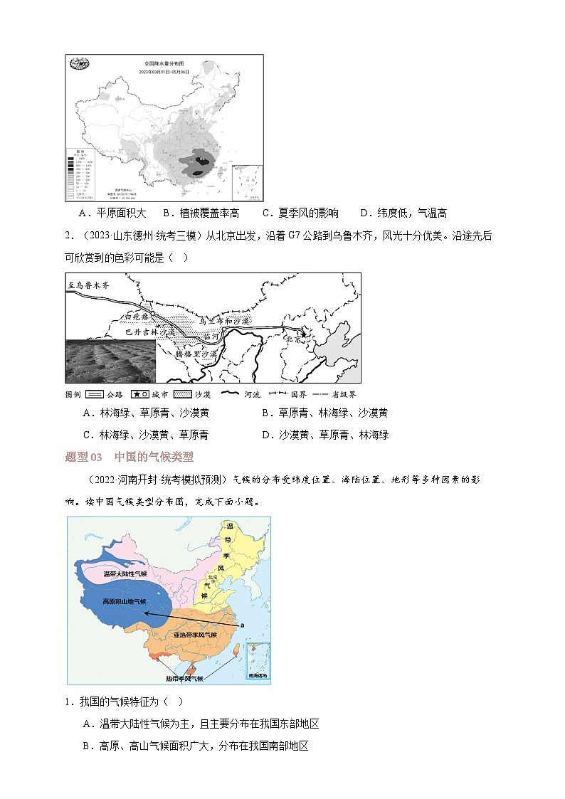 【人教八上地理期中复习串讲课件+考点清单+必刷押题】第二章 （第二课时气候）【临考押题】02