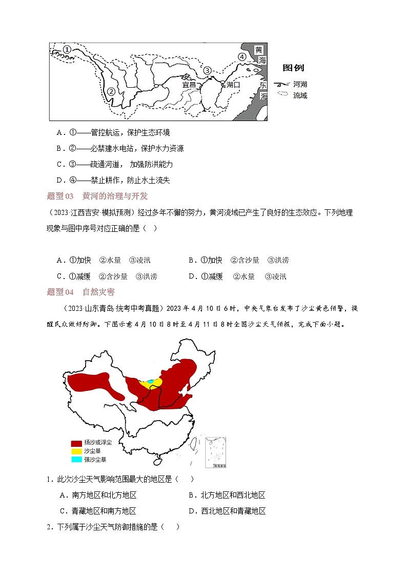 【人教八上地理期中复习串讲课件+考点清单+必刷押题】第二章 （第三课时河流、自然灾害）【临考押题】（原卷+解析版）02