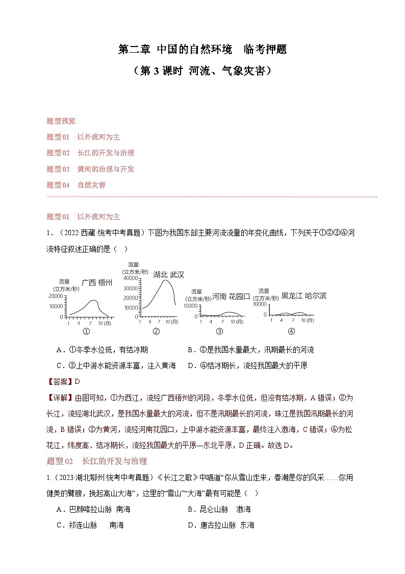 【人教八上地理期中复习串讲课件+考点清单+必刷押题】第二章 （第三课时河流、自然灾害）【临考押题】（原卷+解析版）01