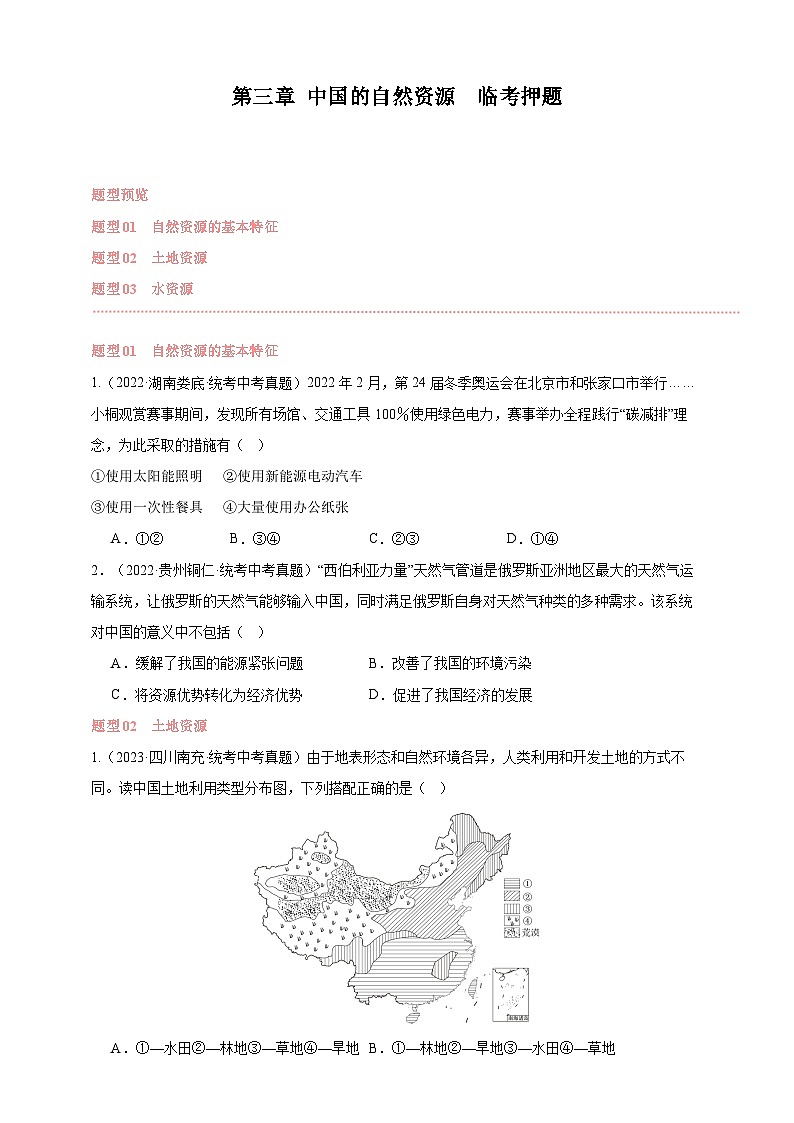 【人教八上地理期中复习串讲课件+考点清单+必刷押题】第三章 中国的自然资源 【临考押题】（原卷+解析版）01