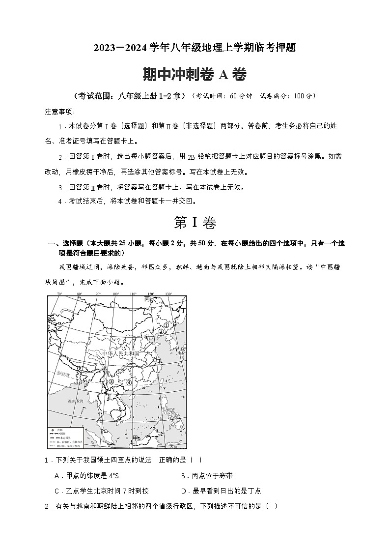 【人教八上地理期中复习串讲课件+考点清单+必刷押题】期中冲刺A卷（原卷+解析版）01