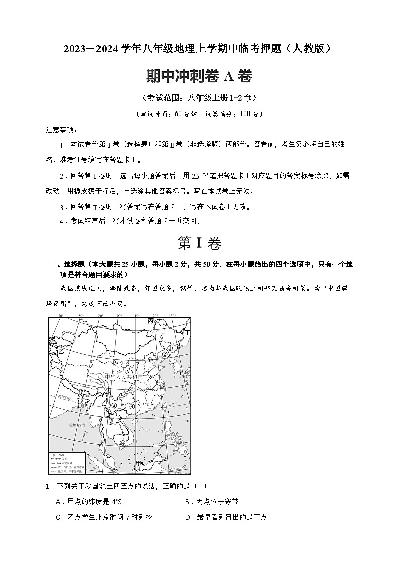 【人教八上地理期中复习串讲课件+考点清单+必刷押题】期中冲刺A卷（原卷+解析版）01