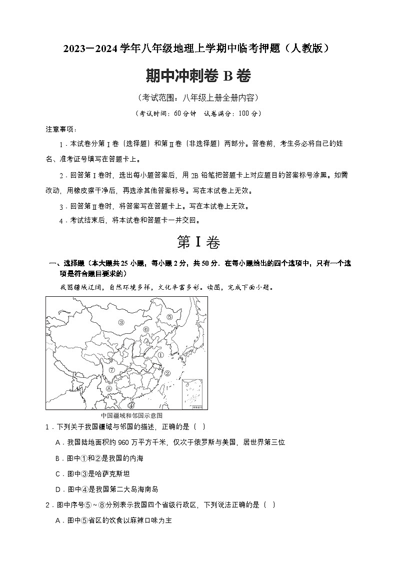 【人教八上地理期中复习串讲课件+考点清单+必刷押题】期中冲刺B卷（全册卷）01