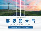 【人教版】七上地理  4.1 多变的天气（课件）