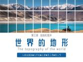 【人教版】七上地理  3.2 世界的地形（课件）