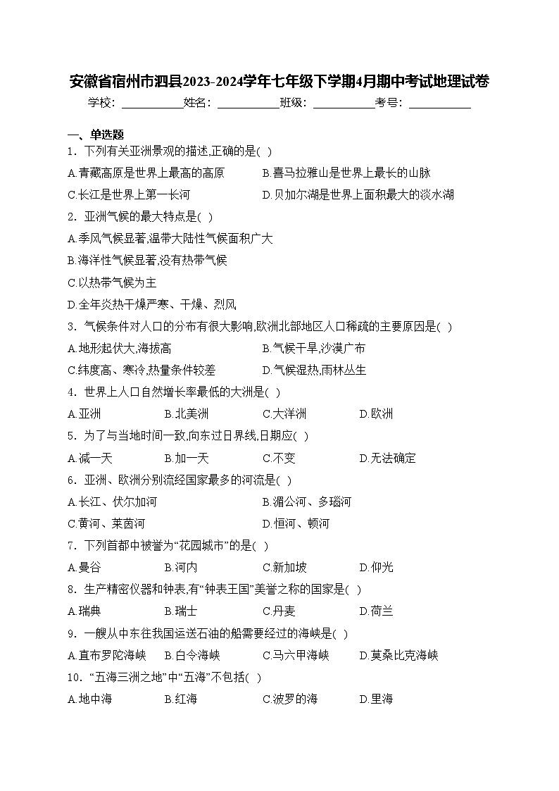安徽省宿州市泗县2023-2024学年七年级下学期4月期中考试地理试卷(含答案)第1页