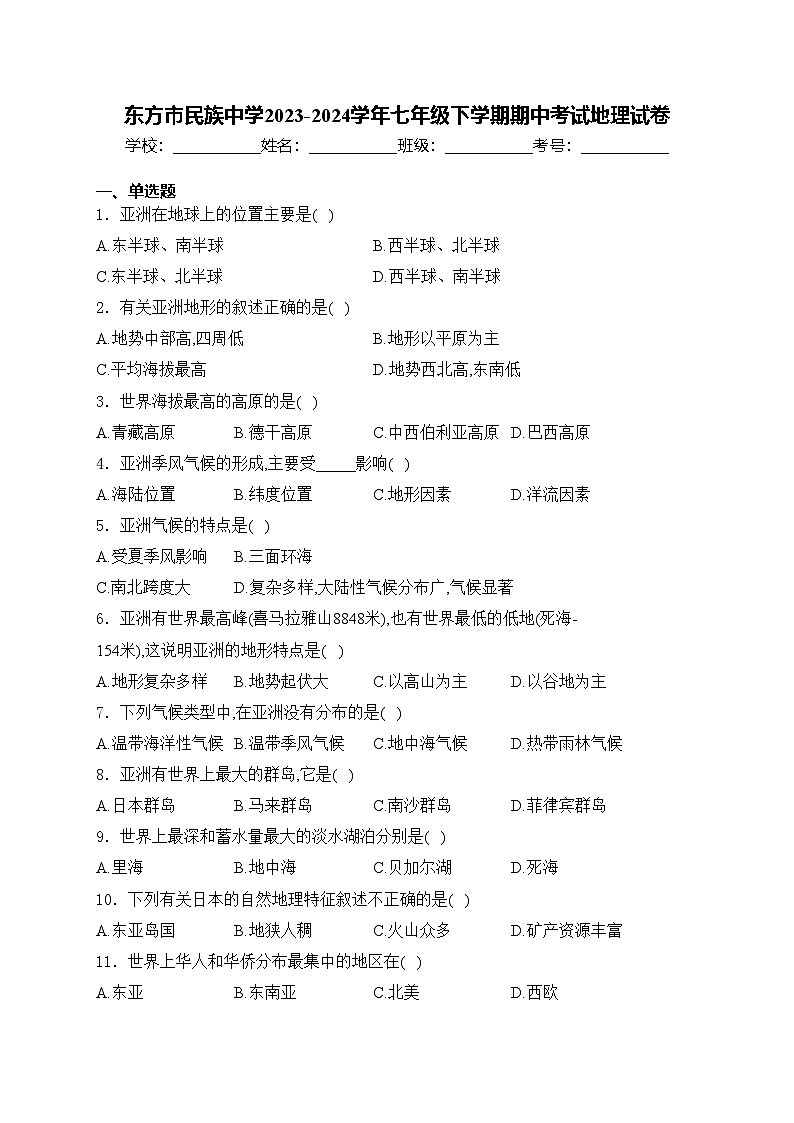 东方市民族中学2023-2024学年七年级下学期期中考试地理试卷(含答案)第1页