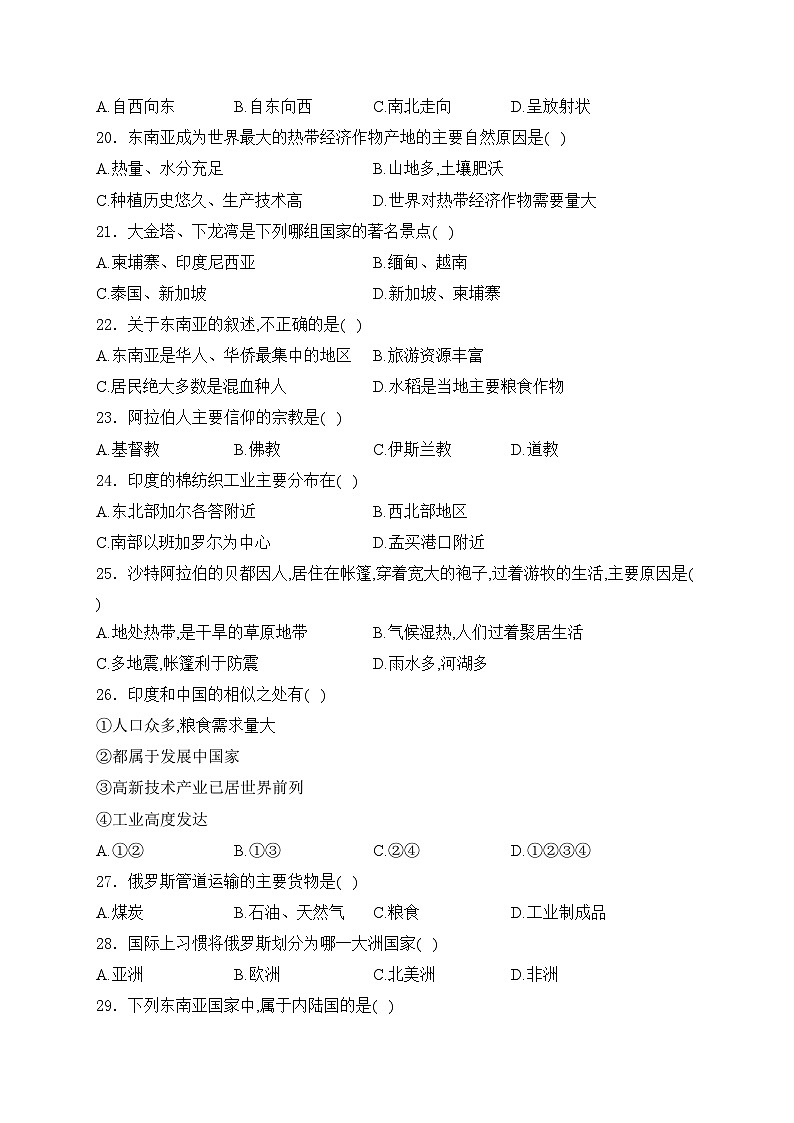 东方市民族中学2023-2024学年七年级下学期期中考试地理试卷(含答案)第3页