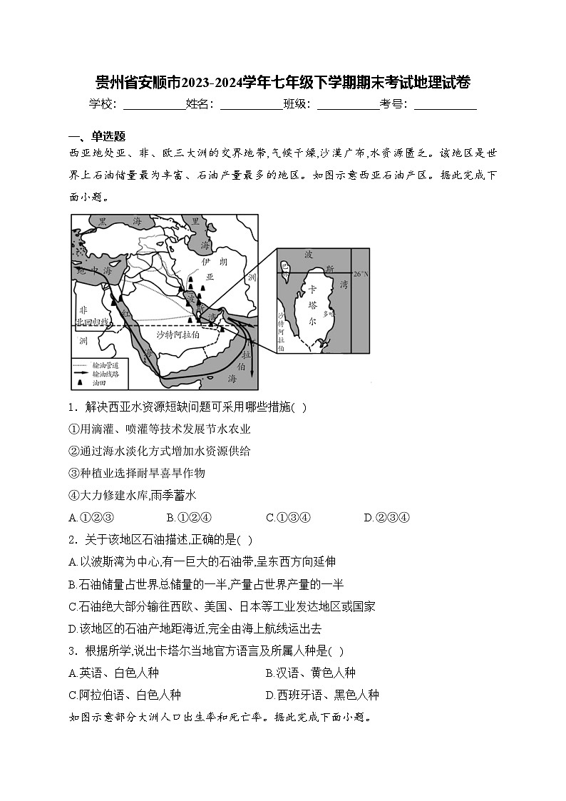 贵州省安顺市2023-2024学年七年级下学期期末考试地理试卷(含答案)01