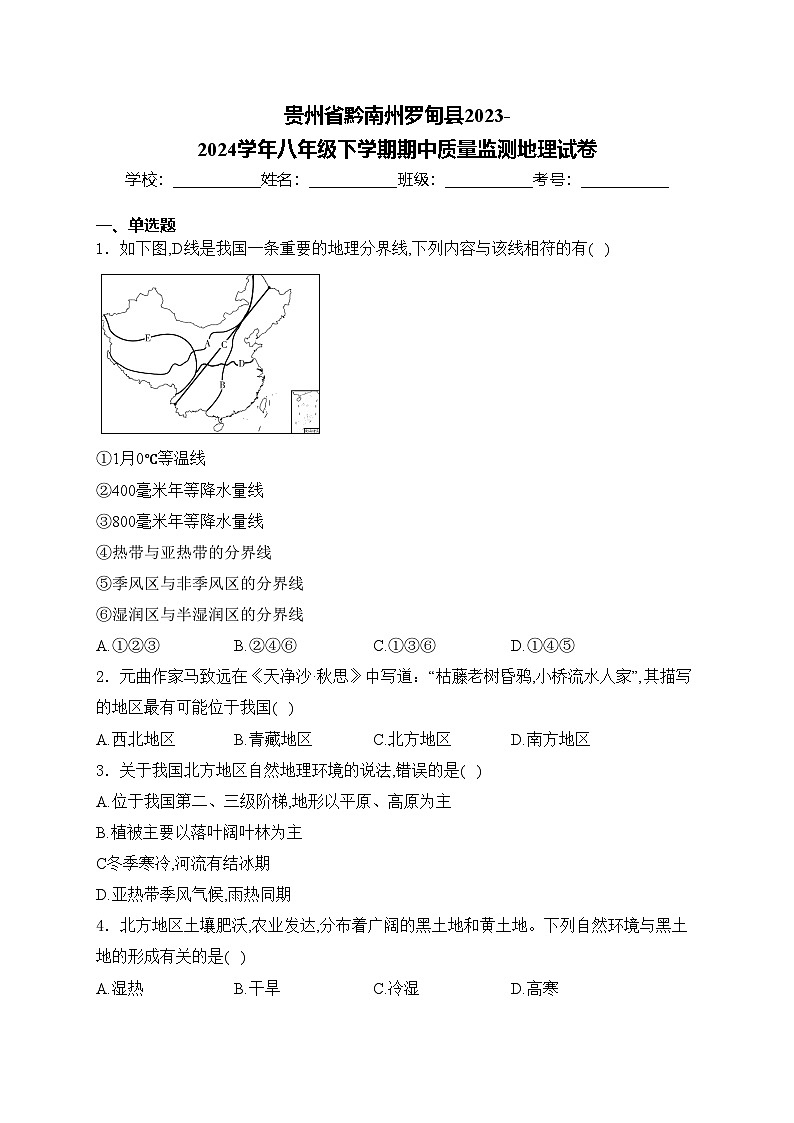 贵州省黔南州罗甸县2023-2024学年八年级下学期期中质量监测地理试卷(含答案)第1页
