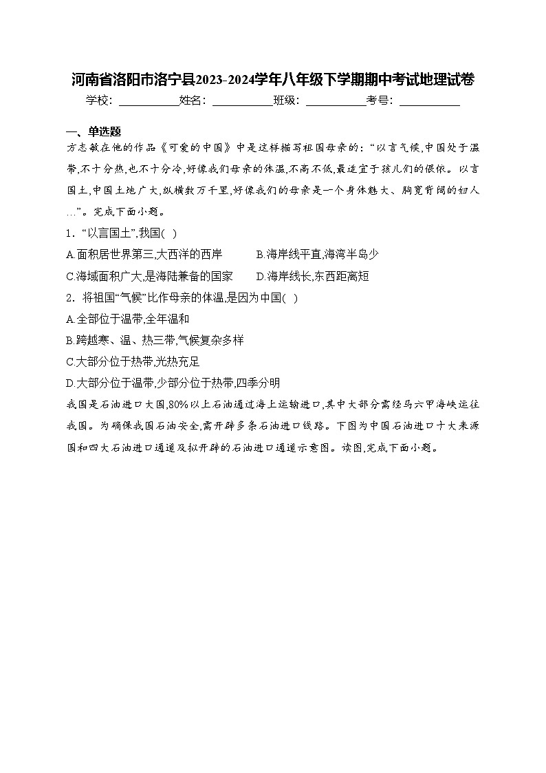 河南省洛阳市洛宁县2023-2024学年八年级下学期期中考试地理试卷(含答案)第1页