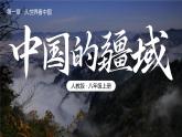 人教版（2024）地理八上：1.1 疆域（課件+教案+素材）