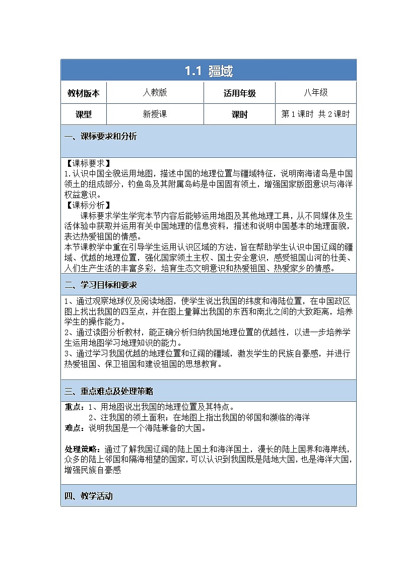 人教版（2024）地理八上：1.1 疆域（课件+教案+素材）01