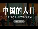 人教版（2024）地理八上：1.2 人口（课件+教案+素材）