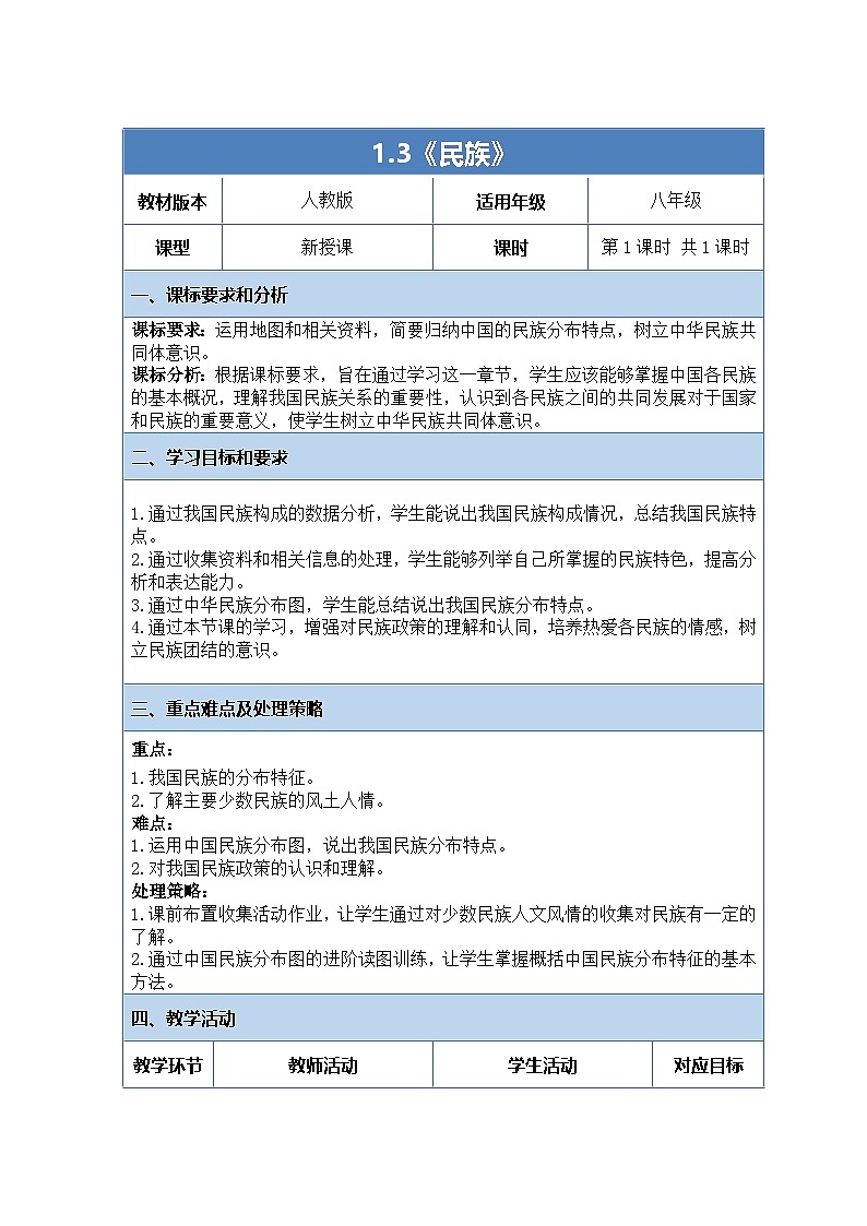 人教版（2024）地理八上：1.3 民族（课件+教案+素材）01