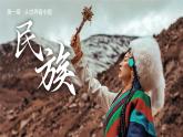 人教版（2024）地理八上：1.3 民族（课件+教案+素材）