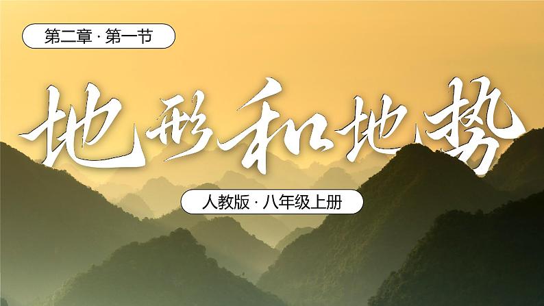 人教版（2024）地理八上：2.1 地形和地势（课件+教案+素材）01