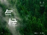 人教版（2024）地理八上：2.2 氣候（課件+教案）