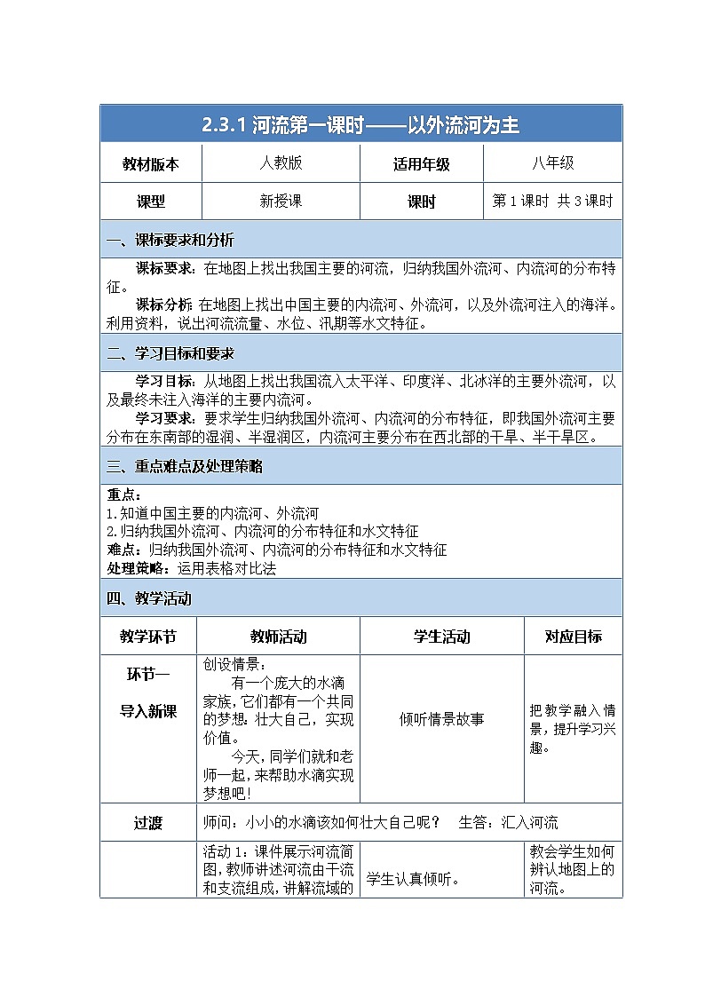人教版（2024）地理八上：2.3.1 河流（课件+教案+素材）01