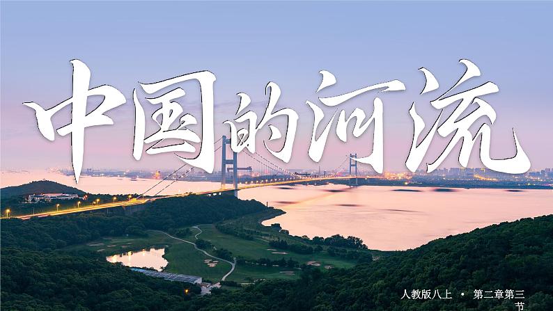 人教版（2024）地理八上：2.3.1 河流（课件+教案+素材）01