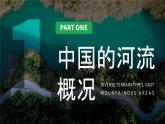 人教版（2024）地理八上：2.3.1 河流（课件+教案+素材）