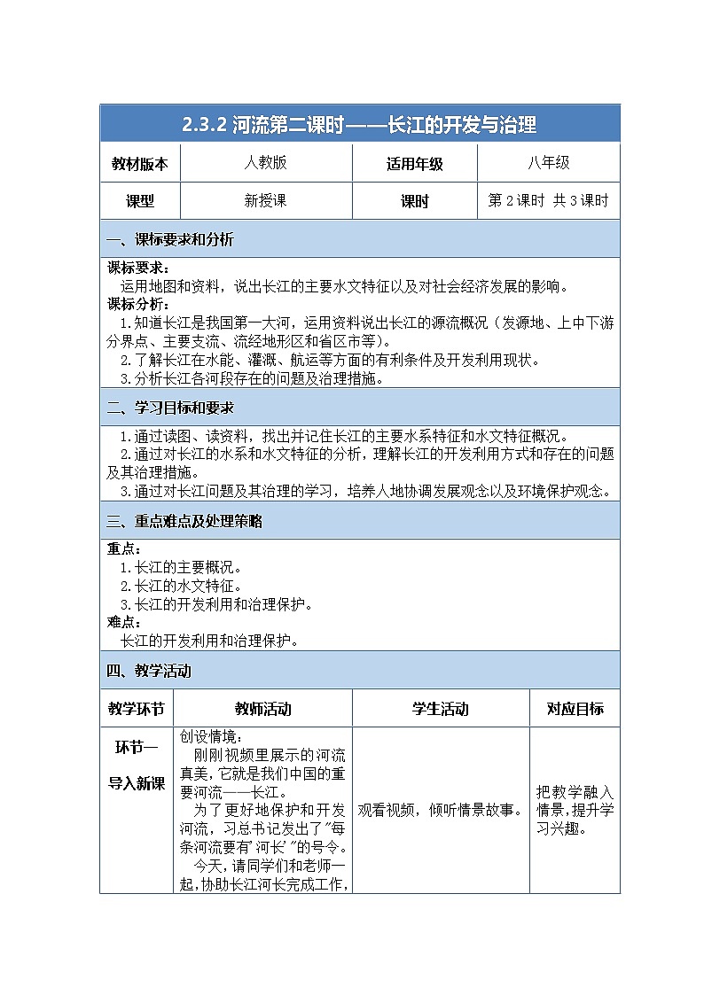人教版（2024）地理八上：2.3.2 河流（课件+教案+素材）01