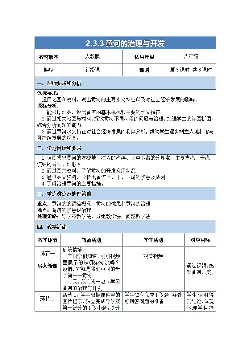 人教版（2024）地理八上：2.3.3 河流（课件+教案+素材）01