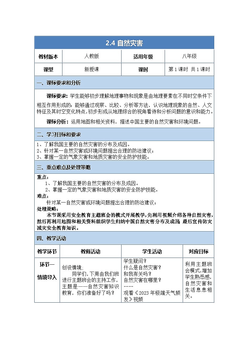 人教版（2024）地理八上：2.4 自然灾害（课件+教案+素材）01