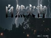 人教版（2024）地理八上：2.4 自然灾害（课件+教案+素材）