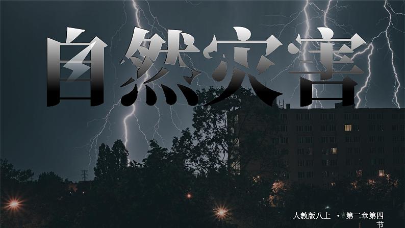 人教版（2024）地理八上：2.4 自然灾害（课件+教案+素材）01